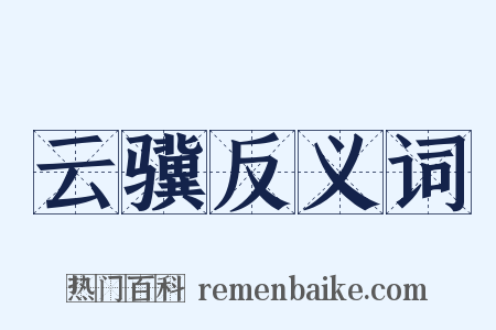 云骥反义词是什么意思的图片